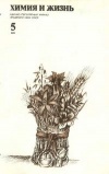 Химия и жизнь №05/1978 — обложка книги.